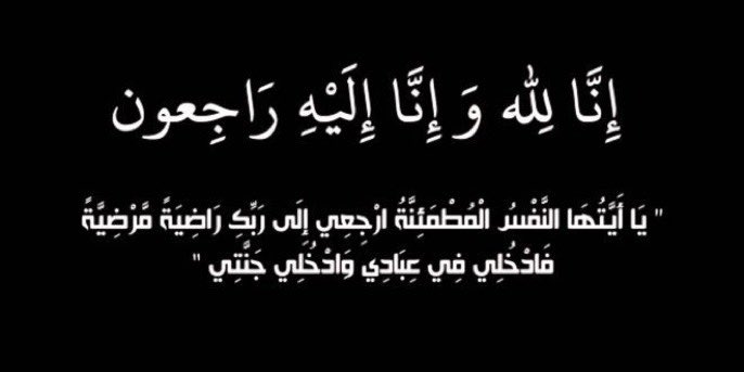 رئيس وأعضاء مجلس إدارة النادي الكويتي للغوص والإنقاذ
يتقدمون بخالص العزاء وصادق المواساة إلى
الممثل القانوني للنادي الاستاذ المحامي/ بسام العسعوسي 

في وفاة المغفور لها بإذن الله تعالى والدته

نسأل الله أن يتغمد الفقيدة بواسع رحمته وأن يسكنها فسيح جناته