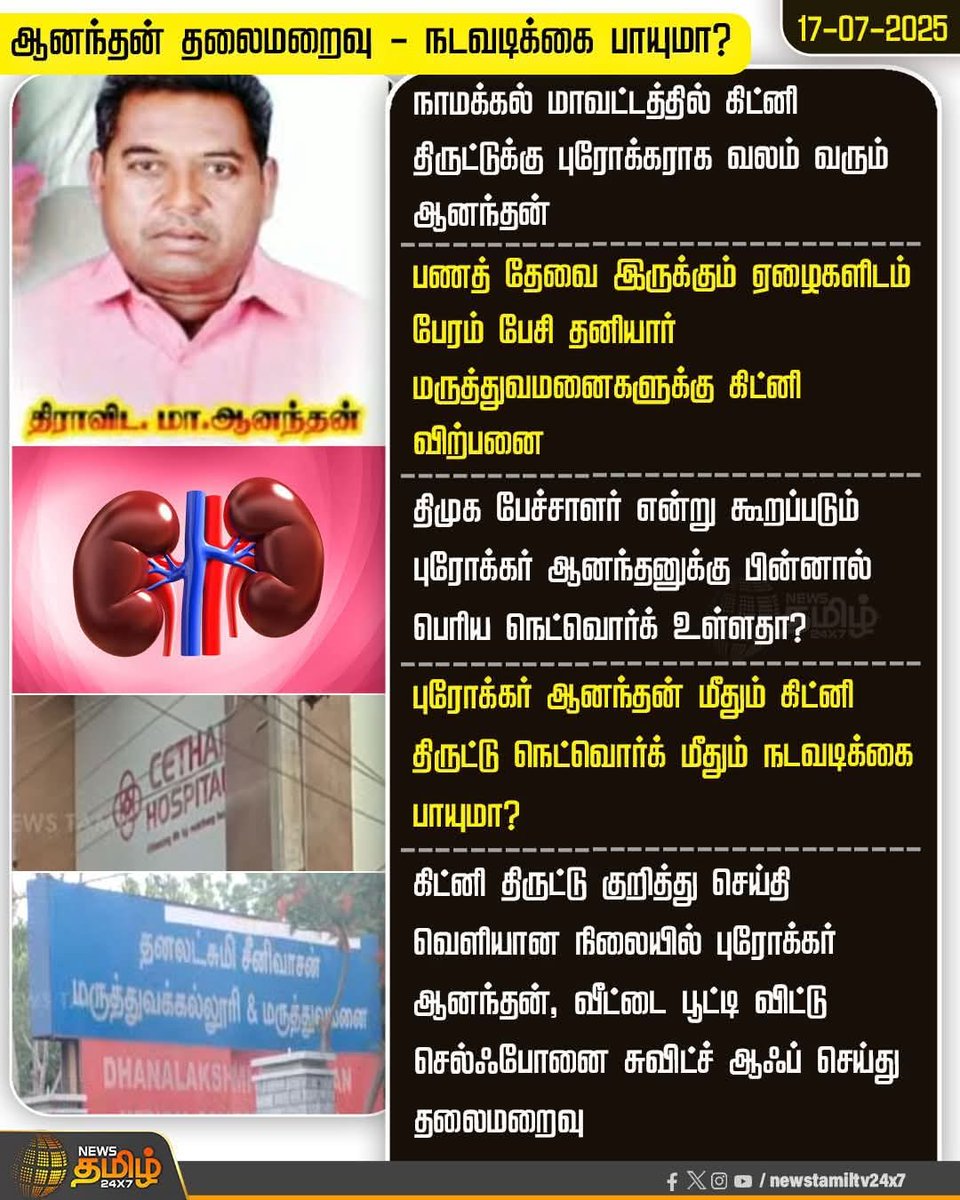 NatchiyalS's tweet image. கிட்னி திருட்டுலயும் திமுக உடன்பிறப்பா?
நீங்க செய்யாத அட்டூழியம்னு ஒண்ணுமே இல்ல போல