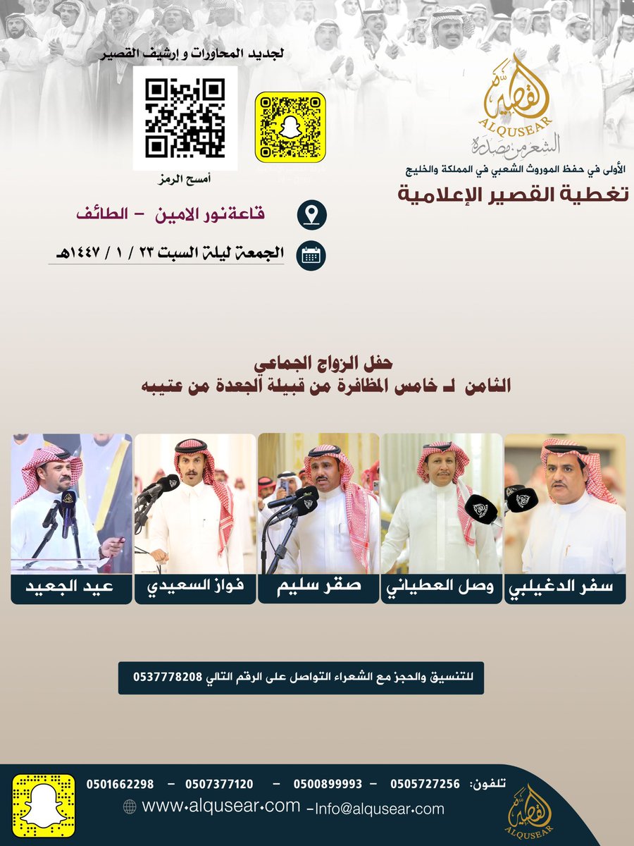 الجمعة ليلة السبت 
١٤٤٧/١/٢٣هـ
حفلة رقم 1:
سفر الدغيلبي - وصل العطياني - صقر سليم - فواز السعيدي - عيد الجعيد
قاعة نور الأمين - الطائف
ت: #القصير