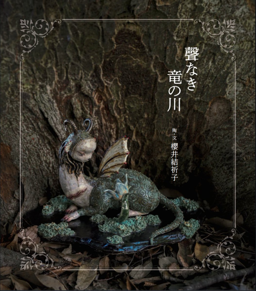 yukk_22's tweet image. 【展示のお知らせ】
アーティストの絵本プロジェクト⑨
櫻井結祈子 個展
「聲なき竜の川」
2025/8/8(金)ー8/30(土) 12:00-18:00
休廊:月・火・水・祝日
〒103-0027
東京都中央区日本橋3丁目8−6
第二中央ビル4F 不忍画廊
shinobazu.com
初めての絵本刊行を記念した展覧会。…