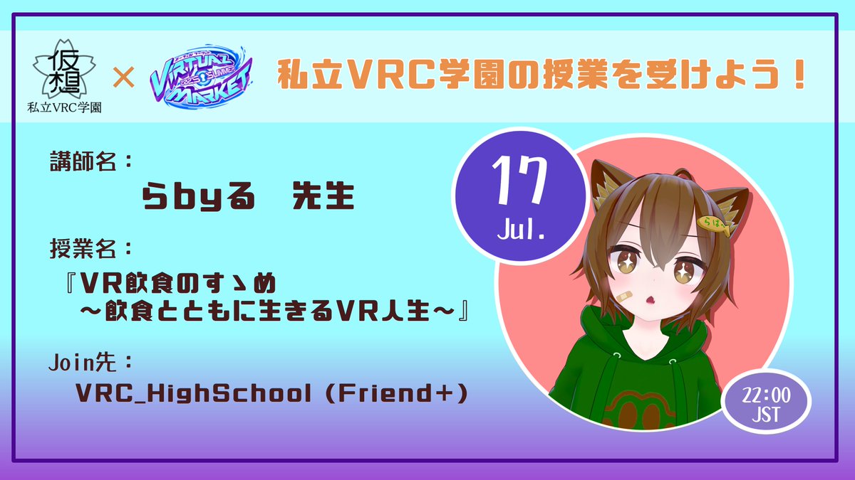【 #Vket 2025 Summer コラボ授業】 
本日開催！是非お越しください！！ 
 7/17(火) 22時から、らbyる先生による『VR飲食のすゝめ～飲食とともに生きるVR人生～』の授業を開催します！   
Join先 VRC_HighShool(vrchat.com/home/user/usr_…）
 #Vketステージ