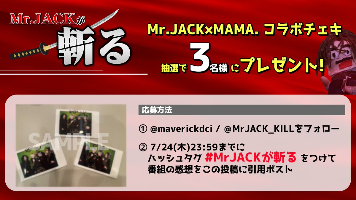maverickdci's tweet image. #MrJACKが斬る！放送終了❗️
MAMA.(@_MAMA_OFFICIAL)との
コラボチェキを 3名様にプレゼント📷💥

◆応募方法
① @maverickdci / @MrJACK_KILL をフォロー
②7/24(木)23:59までに #MrJACKが斬る をつけて
番組の感想をこの投稿に引用ポスト

※当選者はDMにてお知らせします