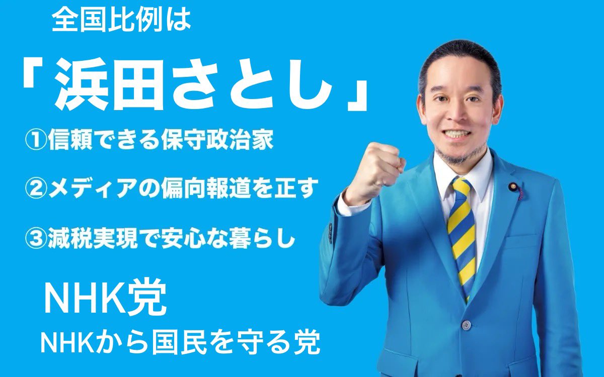 #NHK党 が議席を取れるがギリギリの戦いをしています。

#中国共産党 の脅威から日本を守るために、
比例区では「NHK党」もしくは
「浜田聡」をよろしくお願いします。

NHK党が議席を取れば、社民党の議席が0になります。

#浜田聡 #浜田さとし
