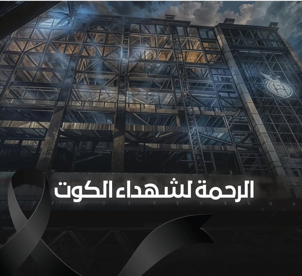 انا لله وانا اليه راجعون اللهم صبر اهاليهم وارحم الشهداء منهم فاجعة اليمه احلت على مدينة الكوت الحبيبة حريق راح ضحيته العشرات من النساء والاطفال الصغار وشباب نتيجه احتراق مركز تسوق واندلاع النار بكل اركانه اللهم رحمتك وسترك وحسبي الله ونعم الوكيل 
#حريق_الكوت