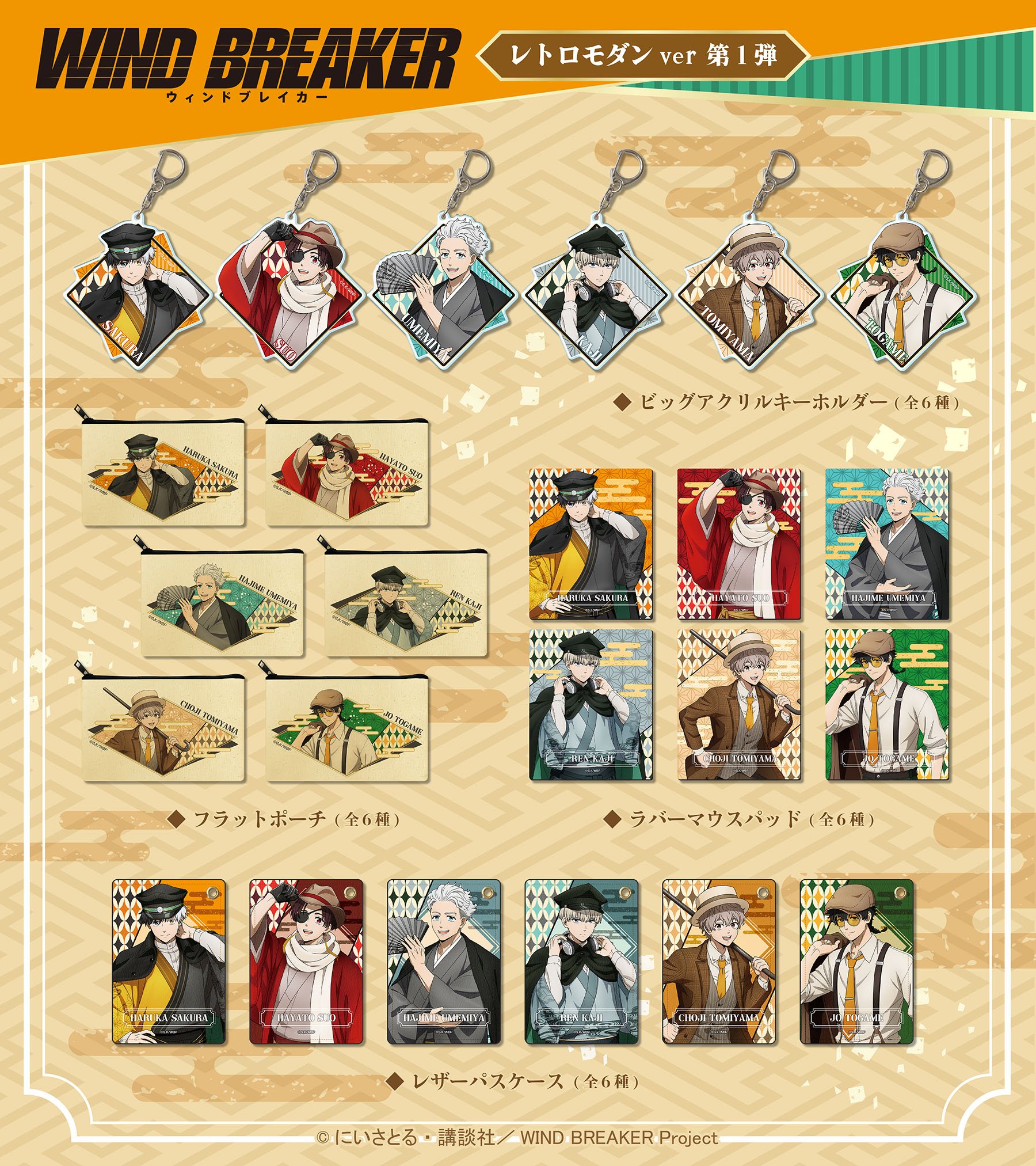 WIND BREAKER ウィンドブレイカー グッズセット 5種 各2点 WIND