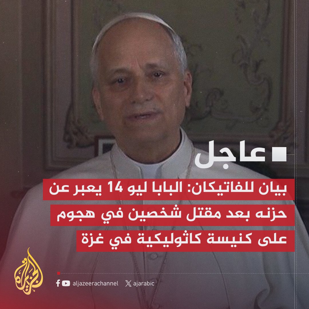 #عاجل | بيان للفاتيكان: البابا ليو 14 يعبر عن حزنه بعد مقتل شخصين في هجوم على كنيسة كاثوليكية في #غزة
- البابا ليو 14 يجدد دعوته لوقف إطلاق النار الفوري في #غزة
#حرب_غزة
