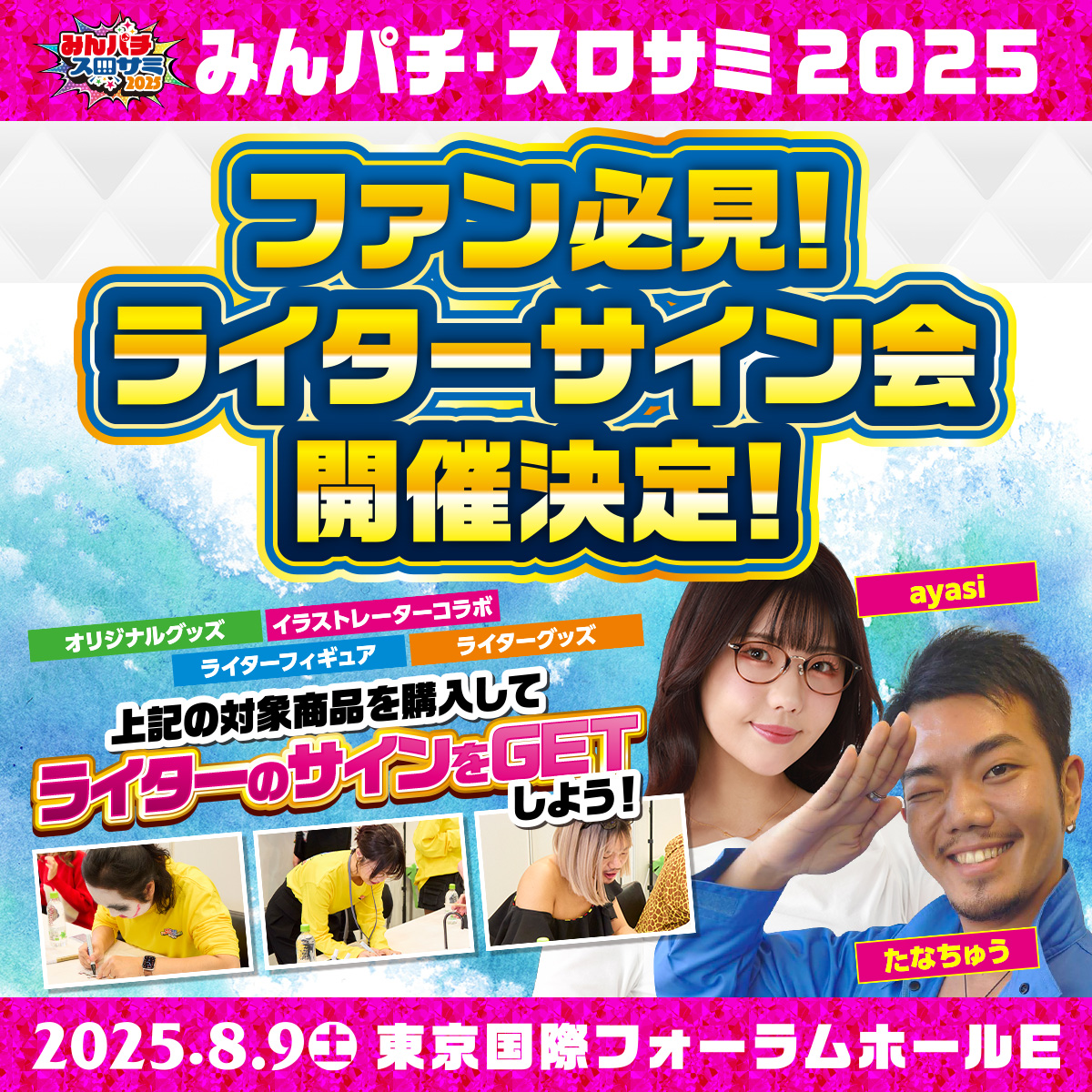 KIBUNPACHIPACHI's tweet image. "🔴みんパチ・スロサミ2025🔵
✨ライターサイン会開催決定!✨
こんな機会滅多にない💫
出演ライター多数!🤩
対象商品を購入して
ライターのサインをゲットしよう💚
公式サイトへ!👇
minpachi-slosummi.com/shop3/
#みんパチ・スロサミ2025"