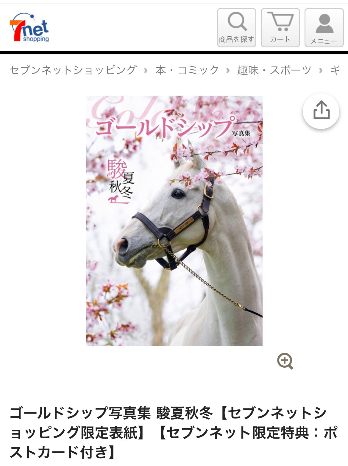 JRA ゴールドシップ 写真集&DVD 完品・美品 JRA ゴールドシップ 写真集&DVD 完品・美品 ゴールドシップ写真