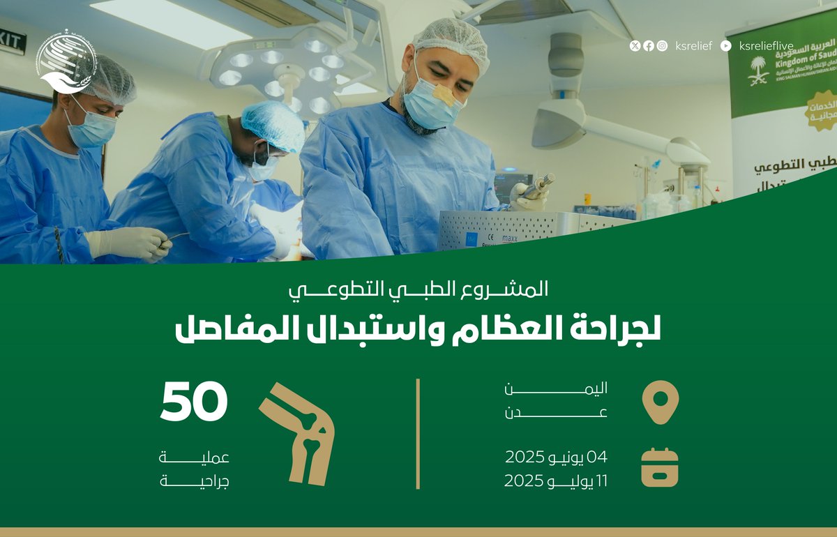 KSRelief's tweet image. #مركز_الملك_سلمان_للإغاثة يختتم المشروع الطبي التطوعي لجراحة
العظام واستبدال المفاصل في #اليمن