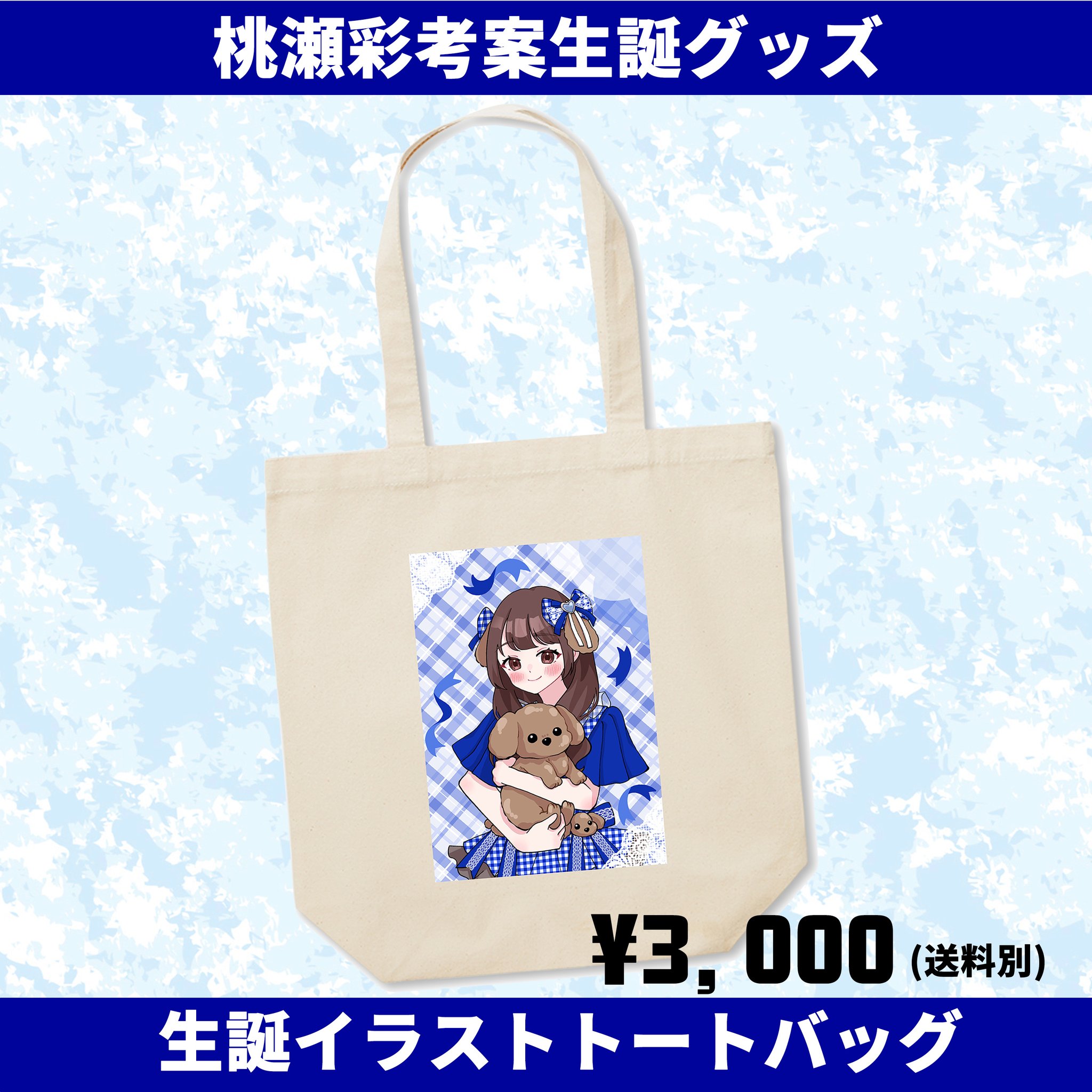 宮世琉弥 生誕祭 トートバッグ 宮世琉弥 生誕祭 トートバックの通販 by ♡A♡｜ラクマ