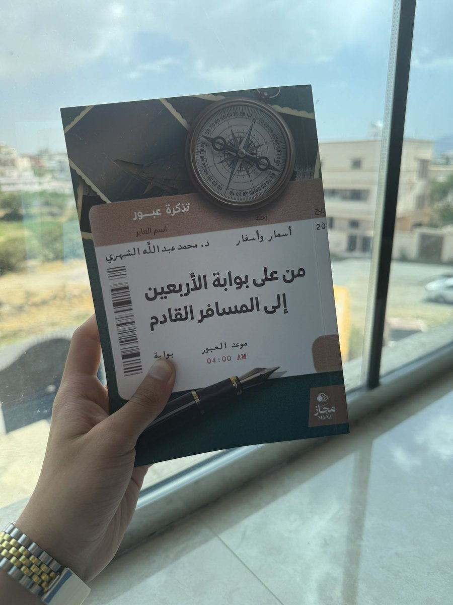 محمد بن فهد (@mo_fa_sa) on Twitter photo “رحلتي الأيام القادمة
،بعنوان:
من على بوابة الأربعين إلى المسافر القادم ✈️🧳
لسعادة الدكتور محمد الشهري <a href="/mohdshehri2/">د.محمد الشهري M.Alshehri</a>
تذكرة عبور فكرية تحملنا إلى تأملات بين محطات العمر،
بلغة المسافر العارف بخفايا الطريق 🌹🌷
كلي ثقة بأنها سوف تكون رحلة ممتعة 🛫 “رحلتي الأيام القادمة
،بعنوان:
من على بوابة الأربعين إلى المسافر القادم ✈️🧳
لسعادة الدكتور محمد الشهري <a href="/mohdshehri2/">د.محمد الشهري M.Alshehri</a>
تذكرة عبور فكرية تحملنا إلى تأملات بين محطات العمر،
بلغة المسافر العارف بخفايا الطريق 🌹🌷
كلي ثقة بأنها سوف تكون رحلة ممتعة 🛫