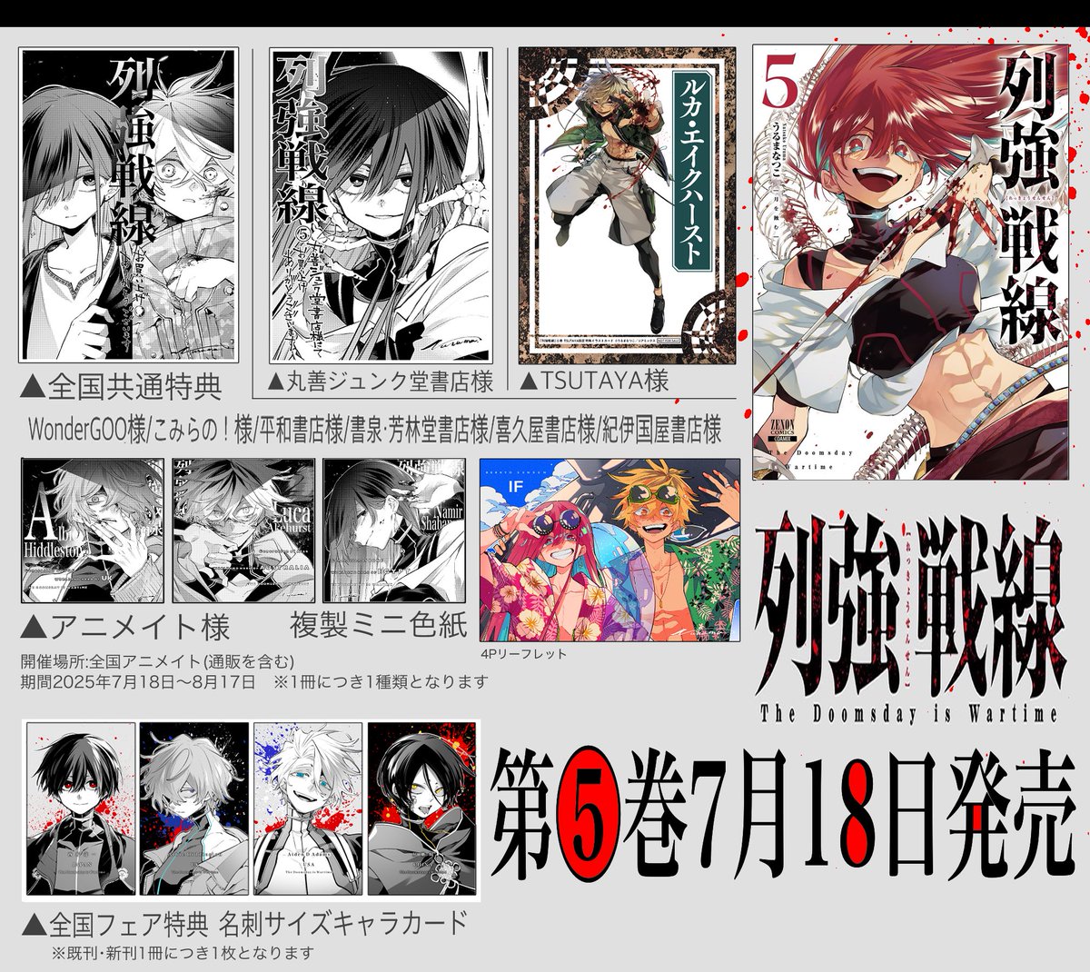 i_v_xxx's tweet image. 🌏列強戦線⑤巻 書店様特典一覧🌍
ありがたくたくさん展開していただいております!今回もぜひお近くの書店様や気になる書店様でお求めください!