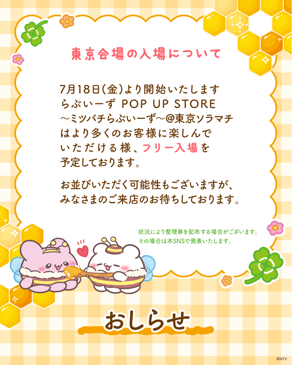 Juice_inc_'s tweet photo. 7月18日(金)より開始いたします「らぶいーず POP UP STORE〜ミツバチらぶいーず〜@東京ソラマチ」はより多くのお客様に楽しんでいただける様、フリー入場を
予定しております。

お並びいただく可能性もございますが、
みなさまのご来店のお待ちしております。

#らぶいーず
#ミツバチらぶいーず
#らぶいーずPOPUP