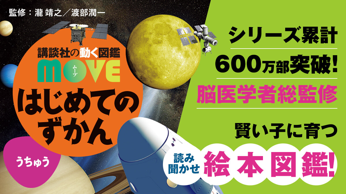 脳医学者と考えた、好奇心を刺激し学び好きにする絵本図鑑『#はじめてのずかん　うちゅう』✨
#瀧靖之／#渡部潤一
#今日のおすすめ

👇書籍レビューはこちら
news.kodansha.co.jp/books/20151443