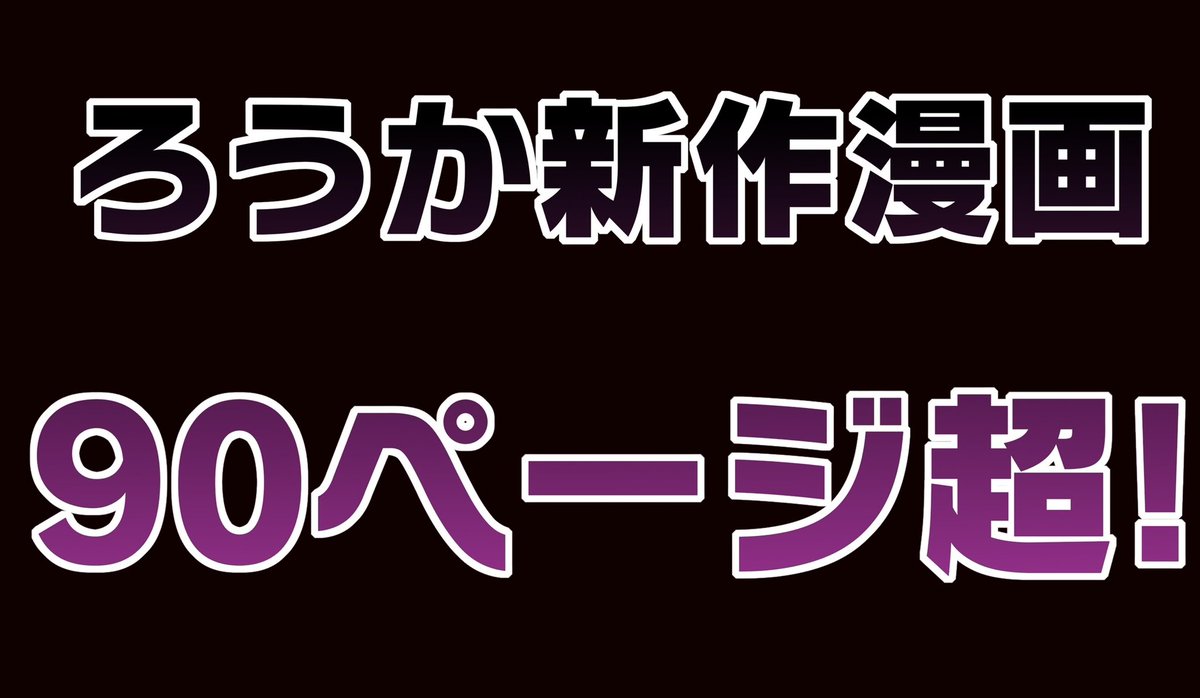rouka0001's tweet photo. 7/18より新作漫画配信！！！！！

HP（https://t.co/n1Z1jyAfZg）
ろうかのホームページよりどうぞ！ https://t.co/1XBiwpxKoy
