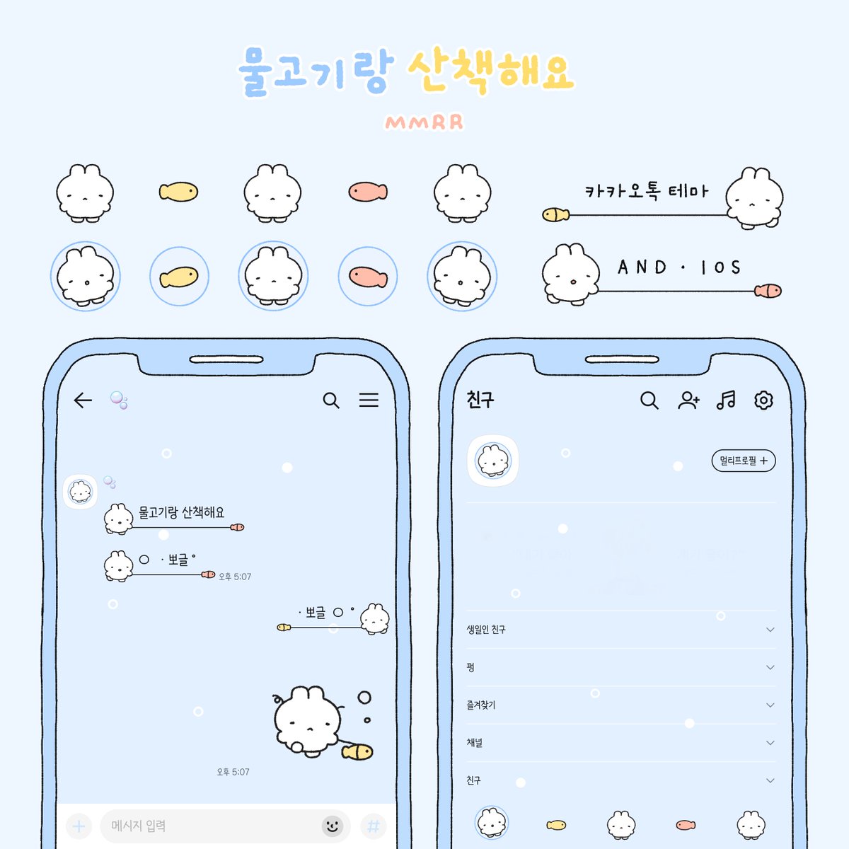 RT 💙
물고기랑 산책해요

ANDROID IOS
카톡 테마 무료 배포합니다🐟
줄을 쭉 늘리고 물고기랑 저벅저벅...

🐰 { 여기가 땅인지 바다인지 )
🐰 { posty.pe/xyb6zc )