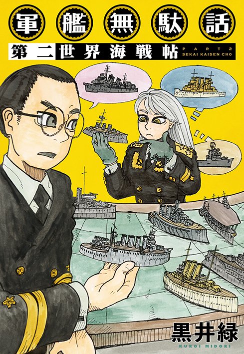 rakuen_info's tweet image. 「楽園」夏のweb増刊２日目は黒井緑「軍艦無駄話」。
「楽園」本誌連載中の同シリーズ第３章９回目で取り上げた事故に纏わる挿話です。
増刊はhakusensha.co.jp/rakuen/
『軍艦無駄話』続刊『軍艦無駄話 第二 ー世界海戦帖ー』 最新刊『英国軍艦ジャーヴィス・ベイ』共に絶賛発売＆配信中！！
