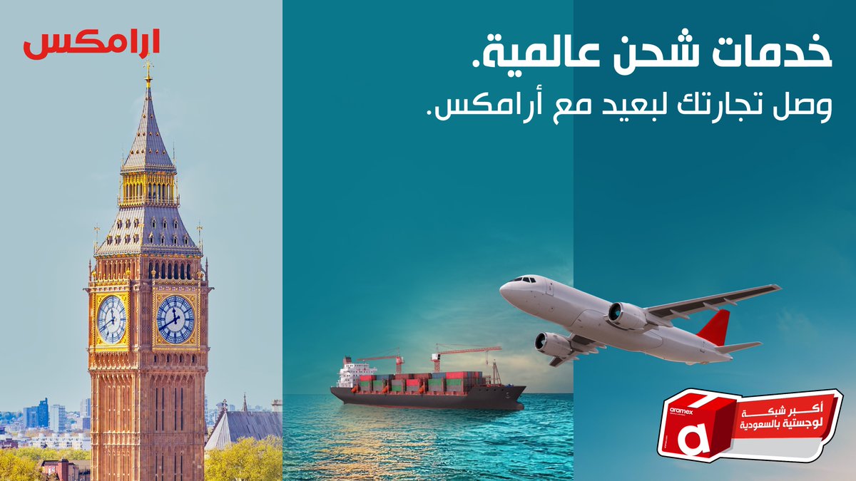 لا توقف عند حدود!
من السعودية إلى العالم، أرامكس توصّل منتجاتك وتفتح لك أسواق جديدة.

#أرامكس_السعودية #أرامكس