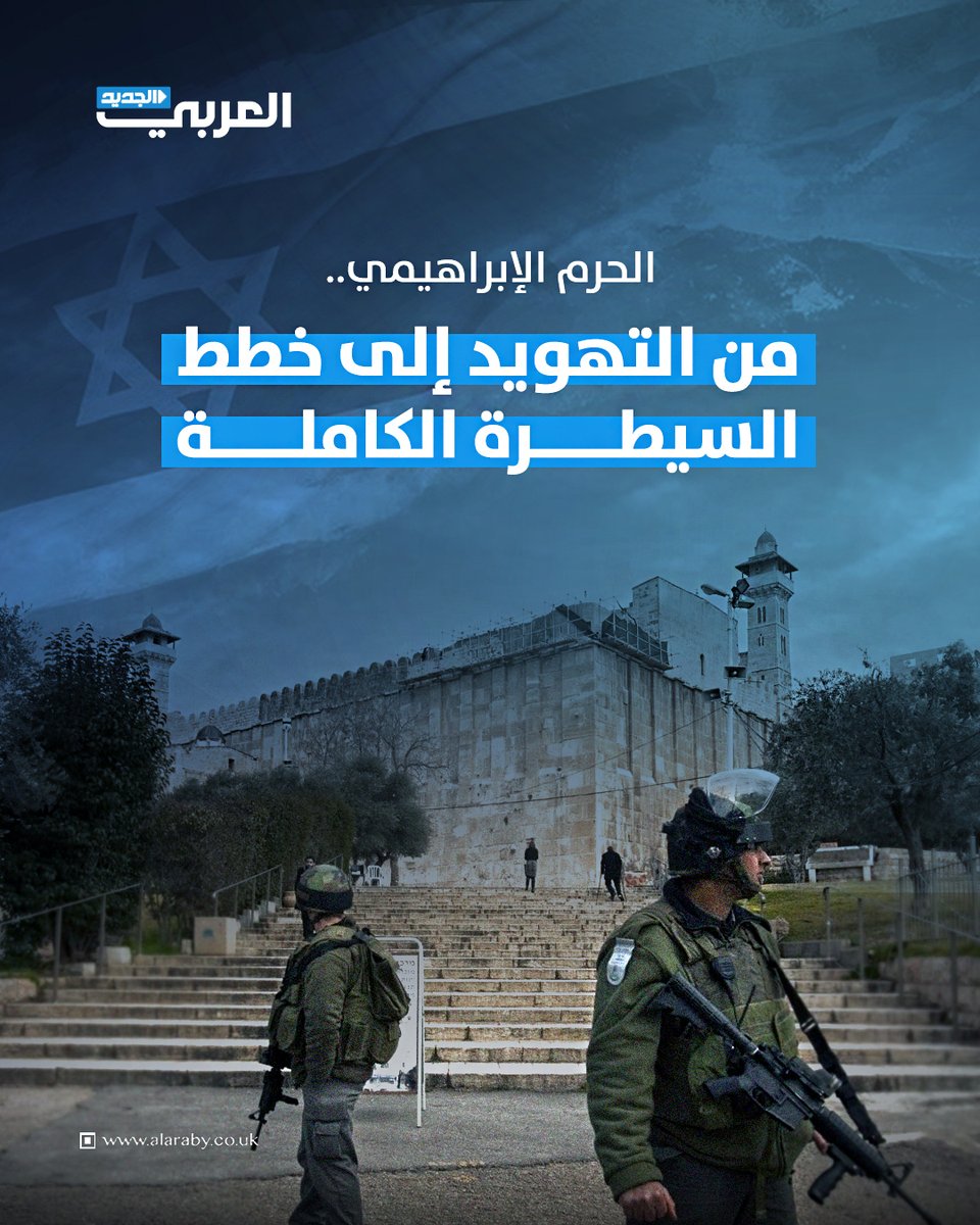 قرار الاحتلال نقل الإشراف على الحرم الإبراهيمي إلى مجلس استيطاني يُصعّد مخاوف الفلسطينيين من فقدان السيادة على أقدس معالم المدينة، ودعوات فلسطينية ودولية تتصاعد لوقف هذا القرار