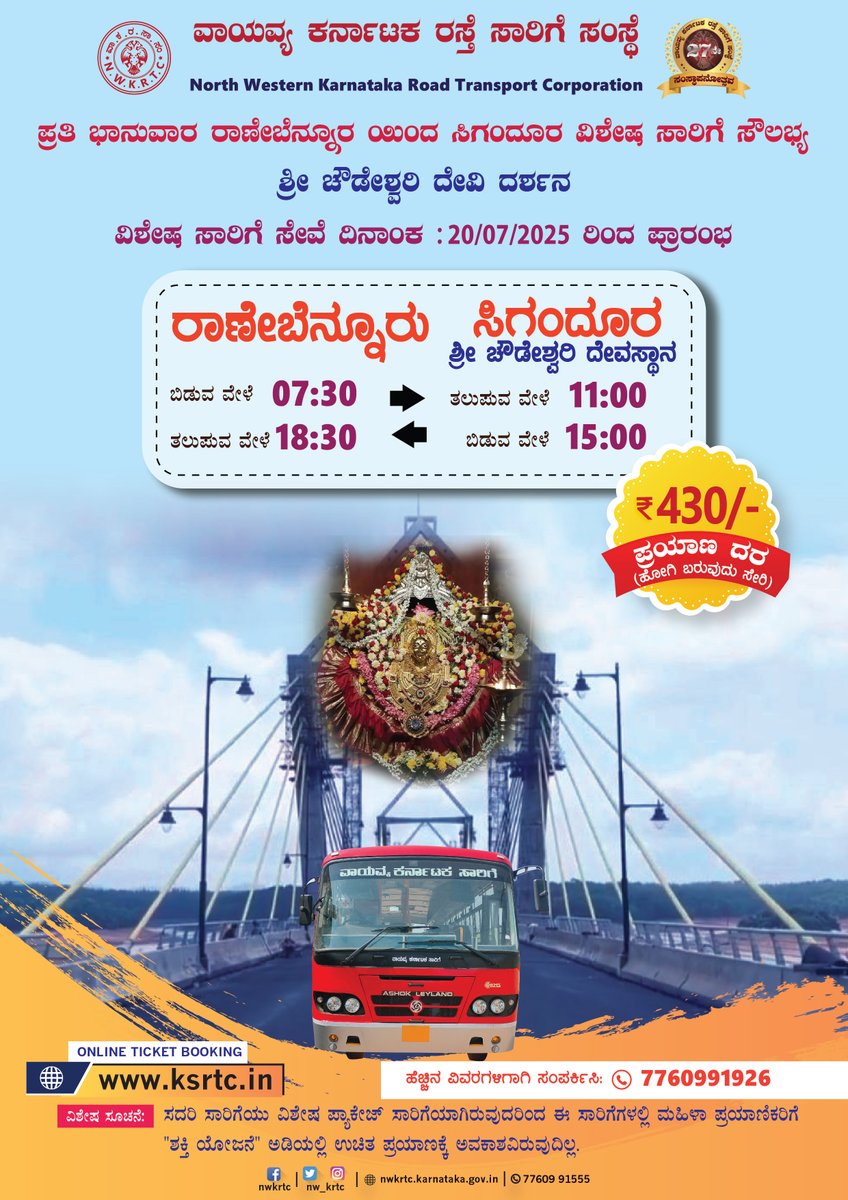 ಪ್ರತಿ ಭಾನುವಾರ ಹಾವೇರಿ, ರಾಣೇಬೆನ್ನೂರ 🔁 ಸಿಗಂದೂರ ಶ್ರೀ ಚೌಡೇಶ್ವರಿ ದೇವಿ ದರ್ಶನ ವಿಶೇಷ ಸಾರಿಗೆ ಸೌಲಭ್ಯ

ದಿನಾಂಕ : 20/07/2025 ರಿಂದ ಪ್ರಾರಂಭ

ಸಾರ್ವಜನಿಕ ಪ್ರಯಾಣಿಕರು ಈ ಸೌಲಭ್ಯದ ಸದುಪಯೋಗ ಪಡೆದುಕೊಳ್ಳಬಹುದಾಗಿದೆ.

#SpecialBus #sigandur #Sunday #BusStand #TourPackage #publictransport