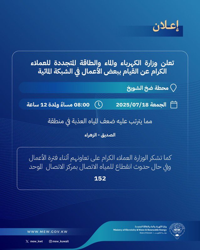 AlshamaliMn's tweet image. أعلنت وزارة الكهرباء والماء والطاقة المتجددة عن نيتها إجراء بعض أعمال الصيانة على الشبكة المائية مما يترتب عليه ضعف في ضغط المياه في الشبكة وذلك صباح يوم غدا الجمعة 18 يوليو
#وزارة_الكهرباء_والماء