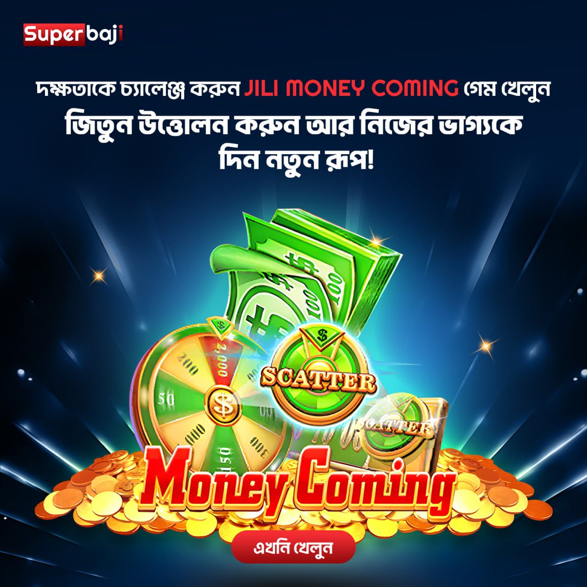 superbajisb's tweet image. 💰SB-তে আজই চ্যালেঞ্জ জানান আপনার দক্ষতাকে !⚡️

 খেলুন JILI Money Coming –একটি গেম যেখানে কেবল ভাগ্য নয়, স্কিলই আসল চাবিকাঠি,প্রতিটি জয় আনবে রিয়েল ক্যাশ !💵🔥জিতুন,সঙ্গে সঙ্গে উত্তোলন করুন, আর আপনার ভাগ্যকে দিন এক নতুন রূপ 🔥

#SuperBaji #JILIMoneyComing #SkillChallenge