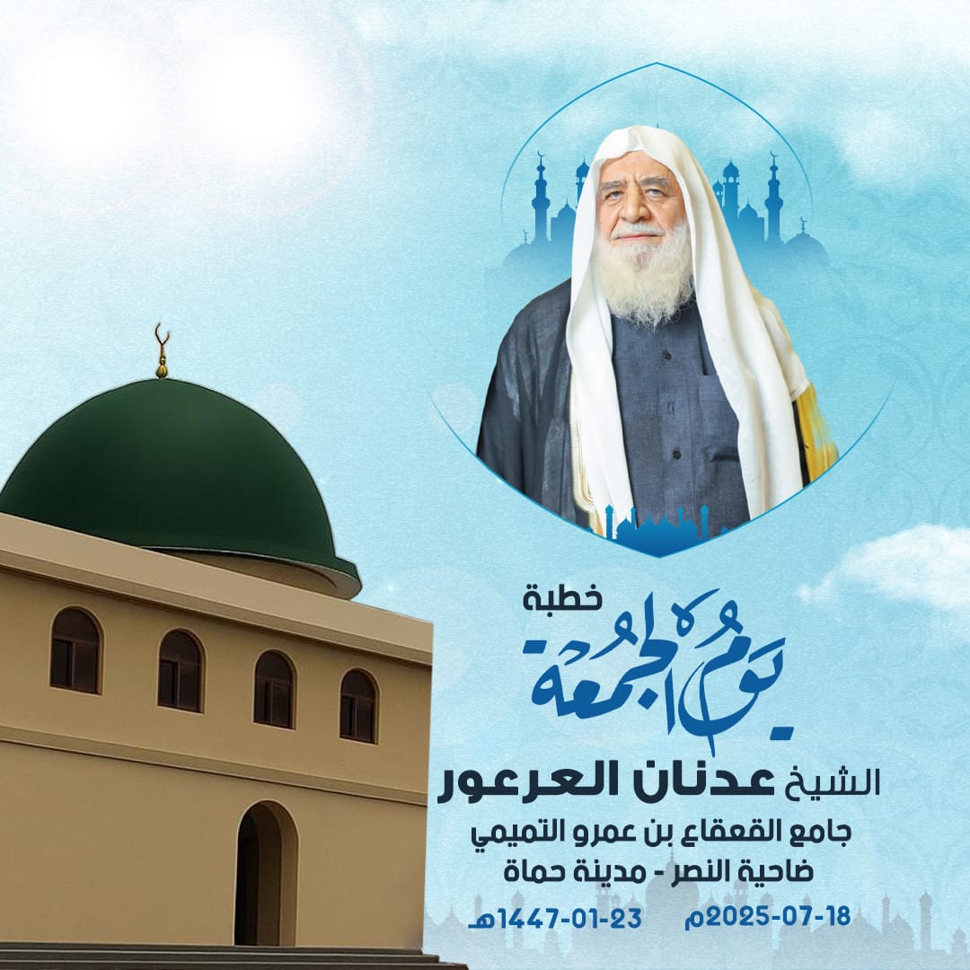 AdnanAlarour's tweet image. بإذن الله تعالى ستكون خطبة يوم الجمعة
في جامع القعقاع بن عمرو التميمي
في ضاحية النصر – حماة
🗓 غدًا الجمعة 23 محرّم 1447 هـ
الموافق 18 تموز 2025 م