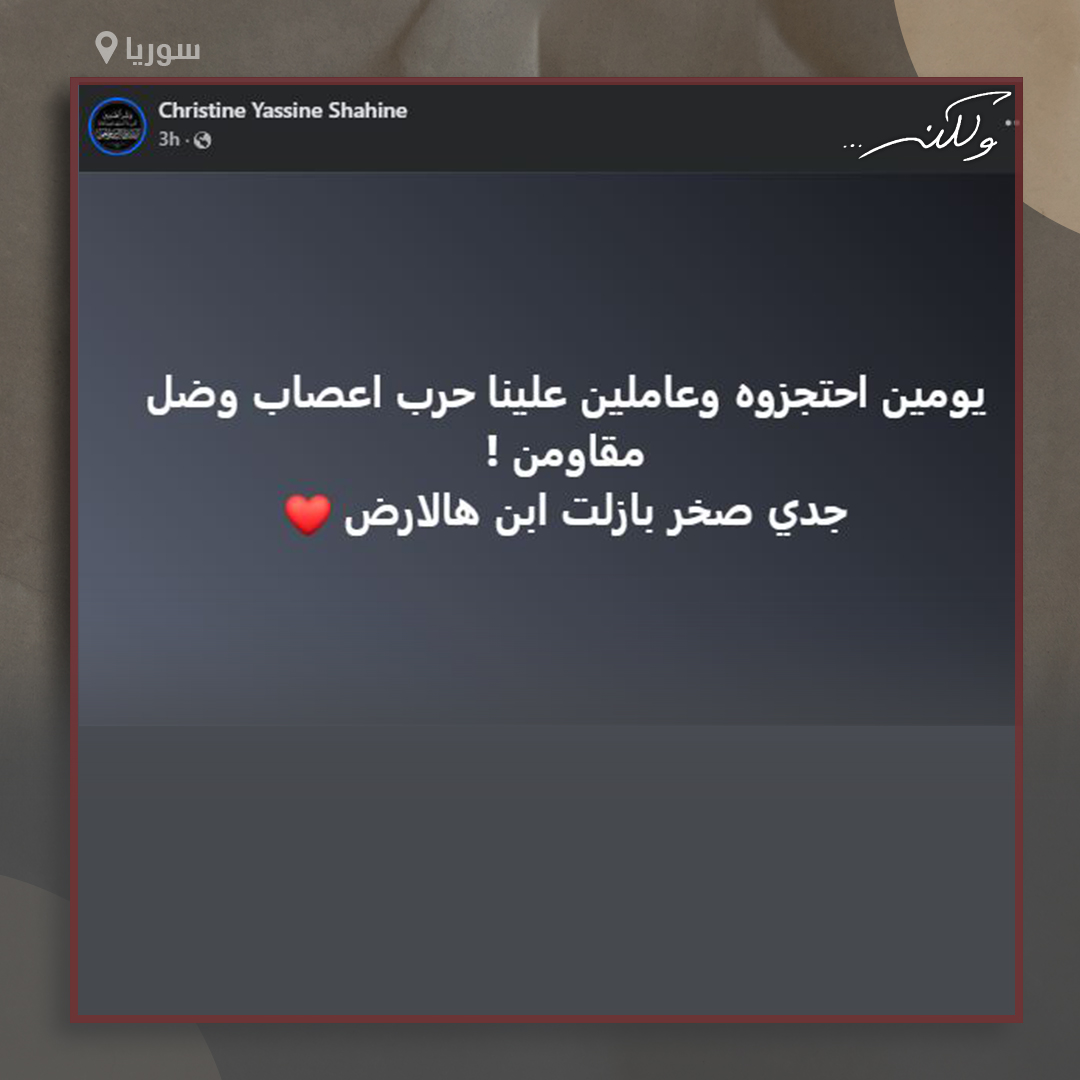 walaken_show's tweet image. زفّت الإعلامية كريستين شاهين ابنة محافظة #السويداء السورية خبراً ساراً وهو أن جدّها الشيخ #مرهج_شاهين لا يزال على قيد الحياة بعد أن سبق ونعَته بناء على قول عناصر الأمن العام "حماة الوطن" عبر الهاتف خلال اعتـ،قاله بعد حلق شاربه وإهـ،انته: "جدّك فطـ،س".
ما رأيك بقصة الشيخ مرهج؟…