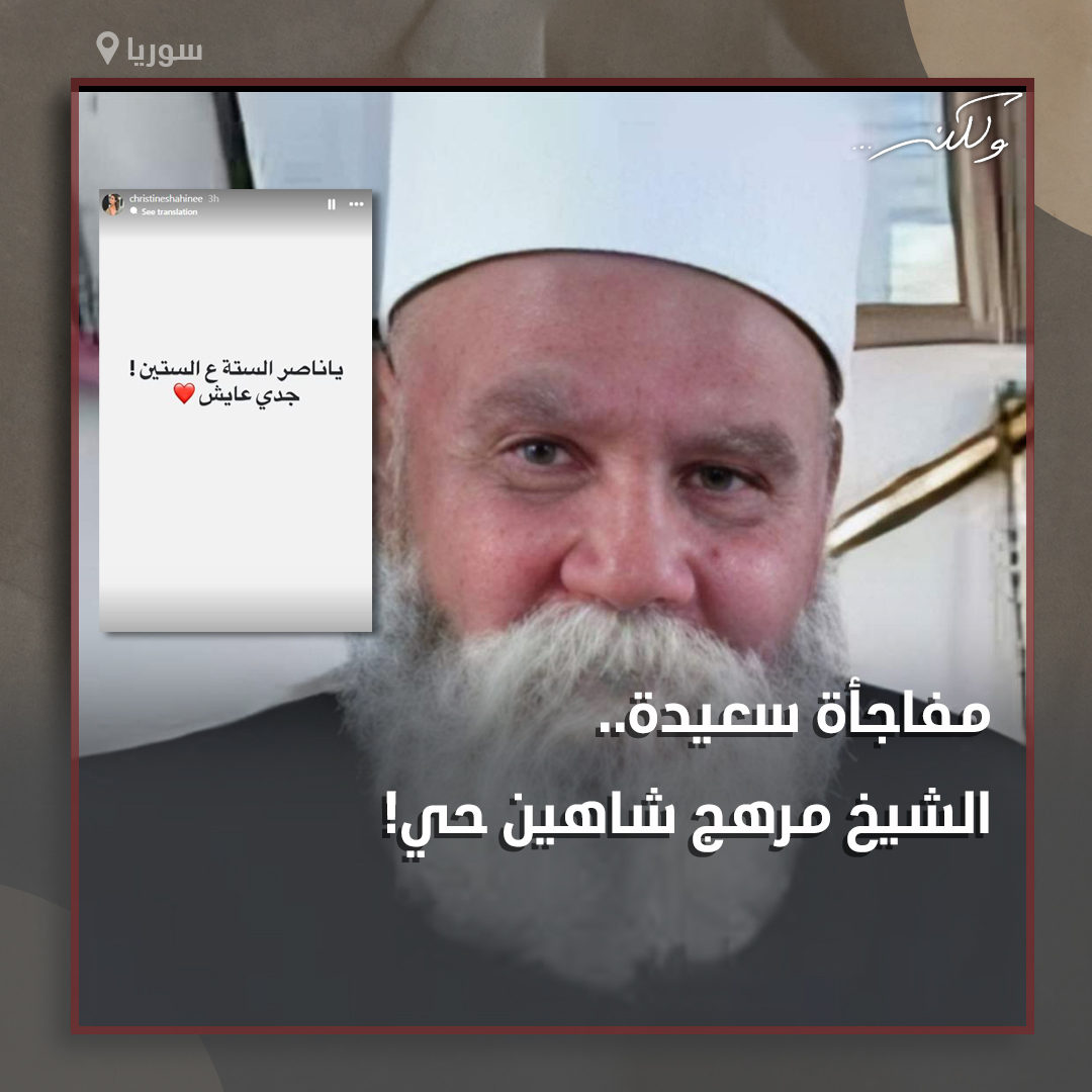 walaken_show's tweet image. زفّت الإعلامية كريستين شاهين ابنة محافظة #السويداء السورية خبراً ساراً وهو أن جدّها الشيخ #مرهج_شاهين لا يزال على قيد الحياة بعد أن سبق ونعَته بناء على قول عناصر الأمن العام "حماة الوطن" عبر الهاتف خلال اعتـ،قاله بعد حلق شاربه وإهـ،انته: "جدّك فطـ،س".
ما رأيك بقصة الشيخ مرهج؟…