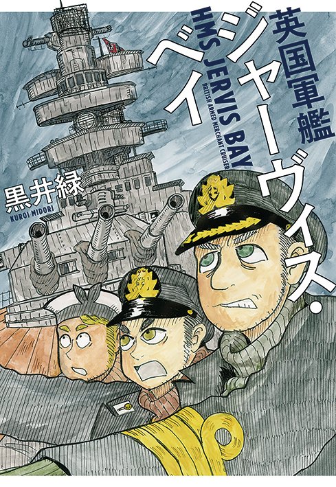 rakuen_info's tweet image. 「楽園」夏のweb増刊２日目は黒井緑「軍艦無駄話」。
「楽園」本誌連載中の同シリーズ第３章９回目で取り上げた事故に纏わる挿話です。
増刊はhakusensha.co.jp/rakuen/
『軍艦無駄話』続刊『軍艦無駄話 第二 ー世界海戦帖ー』 最新刊『英国軍艦ジャーヴィス・ベイ』共に絶賛発売＆配信中！！