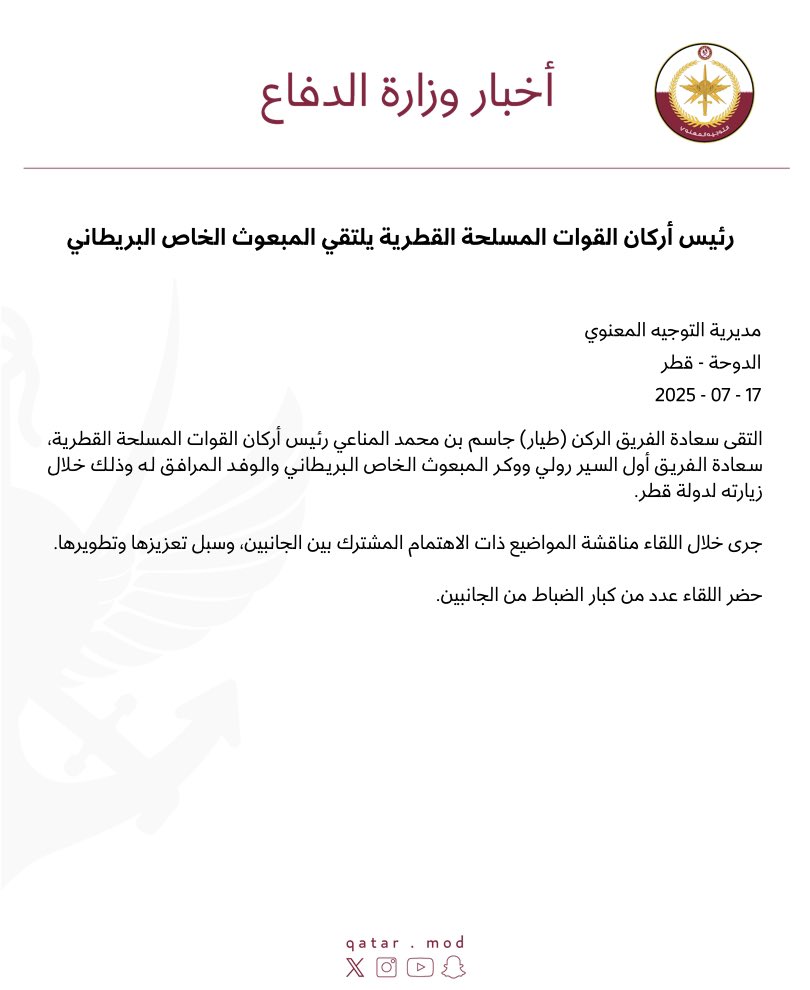 MOD_Qatar's tweet image. رئيس أركان القوات المسلحة القطرية يلتقي المبعوث الخاص البريطاني