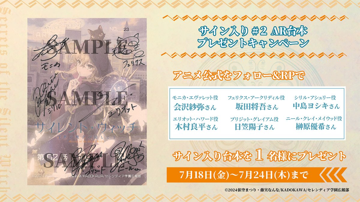 TVアニメ『サイレント・ウィッチ 沈黙の魔女の隠しごと』公式 (@silentwitch_pr) on Twitter photo ¸¸✧*・゚*•.
#サイレントウィッチ
プレゼントキャンペーン🎁
――――――――――――
#会沢紗弥 さん #坂田将吾 さん
#中島ヨシキ さん #木村良平 さん
#日笠陽子 さん #榊原優希 さん
サイン入り#2 台本を1⃣名様にプレゼント✨
📅7月24日㈭ 23:59まで
🐈⬛応募方法
<a href="/SilentWitch_pr/">TVアニメ『サイレント・ウィッチ 沈黙の魔女の隠しごと』公式</a>
フォロー&本投稿RP ¸¸✧*・゚*•.
#サイレントウィッチ
プレゼントキャンペーン🎁
――――――――――――
#会沢紗弥 さん #坂田将吾 さん
#中島ヨシキ さん #木村良平 さん
#日笠陽子 さん #榊原優希 さん
サイン入り#2 台本を1⃣名様にプレゼント✨
📅7月24日㈭ 23:59まで
🐈⬛応募方法
<a href="/SilentWitch_pr/">TVアニメ『サイレント・ウィッチ 沈黙の魔女の隠しごと』公式</a>
フォロー&本投稿RP