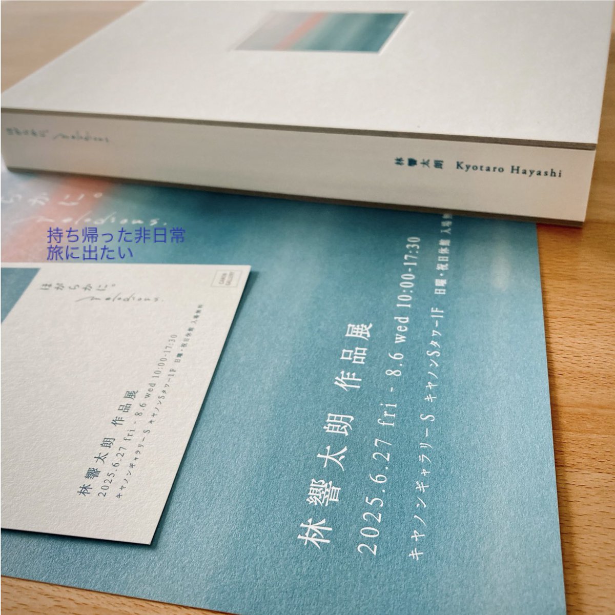 orangegara's tweet photo. 林響太朗さんの個展へ。
非日常を感じつつ、実家を離れて暮らした地の風景が甦った。寂しさもあるその風景をなぜかとても美しく感じ、あのとき頑張ったから今があると自分を肯定してもらった気がした。
光と色が印象的な優しい時間の記録が、気持ちを楽にしてくれる。
#ほがらかに。 https://t.co/sd4gdEvBTy
