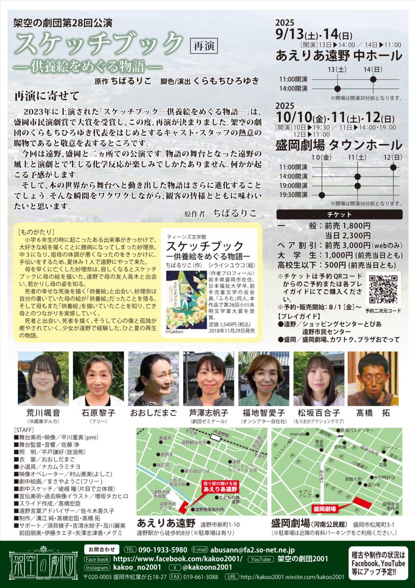 kakoono2001's tweet photo. 架空の劇団第28回公演「スケッチブック」

9月13日(土)14時　14日(日)11時　　あえりあ遠野中ホール
10月10日(金)19時30分　11(土)14時/19時　12日(日)11時
盛岡劇場タウンホール

チケット予約　https://t.co/EDgRUmG8Ad   
(8月1日より)

その他詳細は画像参照 https://t.co/RldpmRFrL1