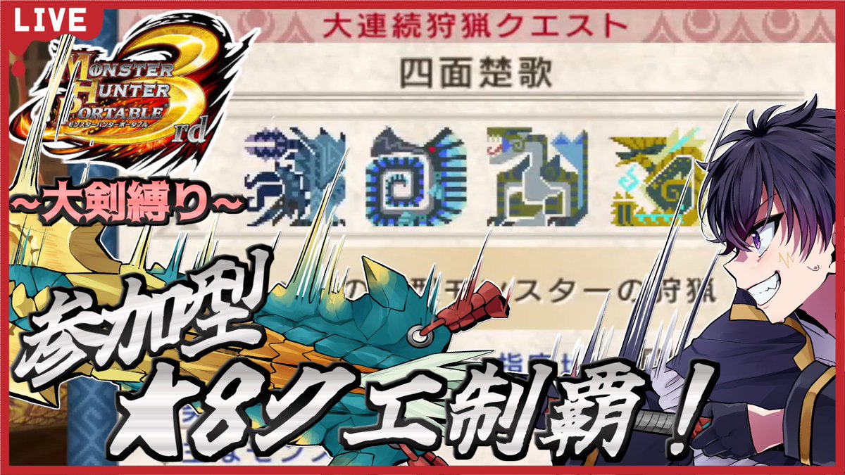 yato_kagami810's tweet photo. ✨モンスターハンター3rd HD✨
参加型やっていくぞぉ〜😁

まじでこのクエスト行けるか…？💦
2体同時ってのもあるけど、亜種ぅぅ…。
頑張ってクリアするぞぉ！
クリアできたそのあとはドリンク🥤クエやっていくぞぉ！

https://t.co/GnHpfMst3f

#モンハン3rd  #MH3rd https://t.co/uRJxXcTHCB