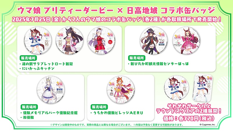 日高地域にて「ウマ娘 プリティーダービー」のコラボ缶バッジが7/25(金