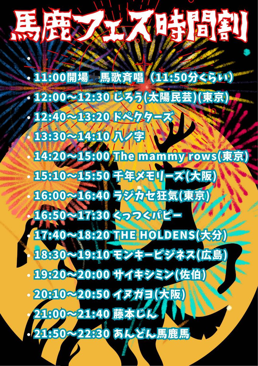 🍜馬鹿フェスタイムテーブルです🍜
イヌガヨは20時10分から！