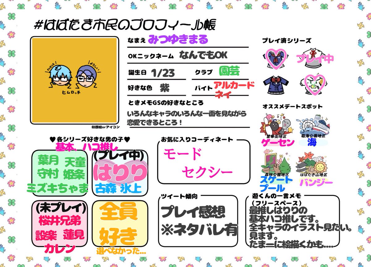 32yukimaru's tweet image. #はばたき市民のプロフィール帳
#ときメモGS好きさんと繋がりたい
気まぐれでプロフィール更新しました🫶
反応くださった方々、お迎えにあがらせて頂きます✌️
※未プレイ3は気になるキャラ書いてます💘