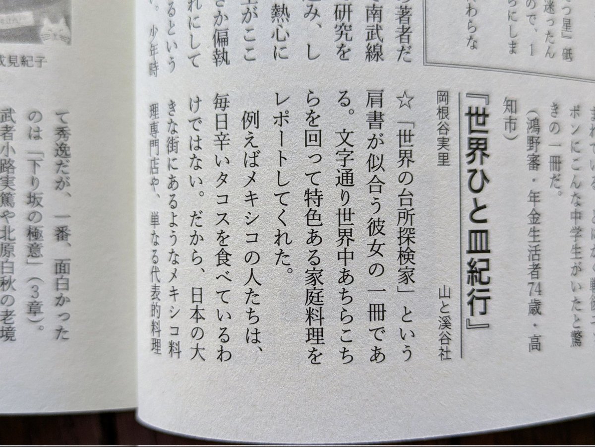 ただいま発売中の　#本の雑誌　2025年8月号　の
読者アンケート　私の上半期ベスト1！　の中で
#岡根谷実里
#世界ひと皿紀行
#山と溪谷社
を推薦した文章が掲載されました。