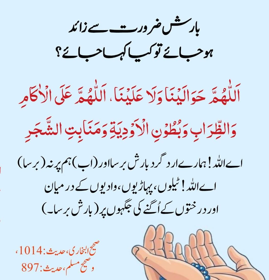 Faizankhaan91's tweet image. جب بارش حد سے زیادہ ہونے لگے اور لوگوں کو تکلیف یا نقصان کا خطرہ ہو تو *نبی کریم ﷺ* نے ہمیں ایک خوبصورت دعا سکھائی ہے۔
*یعنی* بارش کا فیض قائم رہے لیکن نقصان اور آزمائش نہ ہو۔