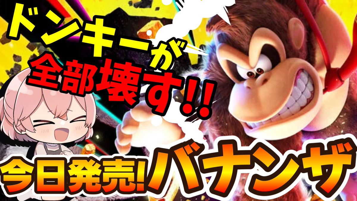 _narudayo_'s tweet image. 📢配信開始📢
今日発売のゲーム！！🍌

【ドンキーコング バナンザ】全てを破壊できる最高のゲームらしい！【今日発売】#バナンザ #ドンキーコング #ドンキーコングバナンザ youtube.com/live/C_Z1K3sza… @YouTubeより