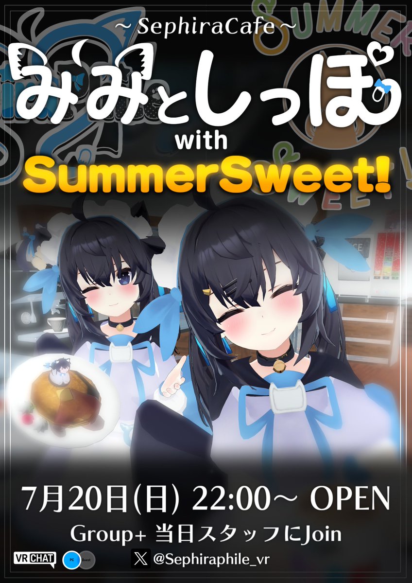 manatsu_SS's tweet image. お知らせです!
「7/20(日) 22:00~23:00」は
『みみとしっぽ with SummerSweet!』
SephiraPhileさんの営業するカフェにあまなつちゃん達が出張! 2回目なので慣れたあまなつちゃん達もいたずらを....する....かも? 是非ご来店ください!!
#SephiraPhile #SummerSweet