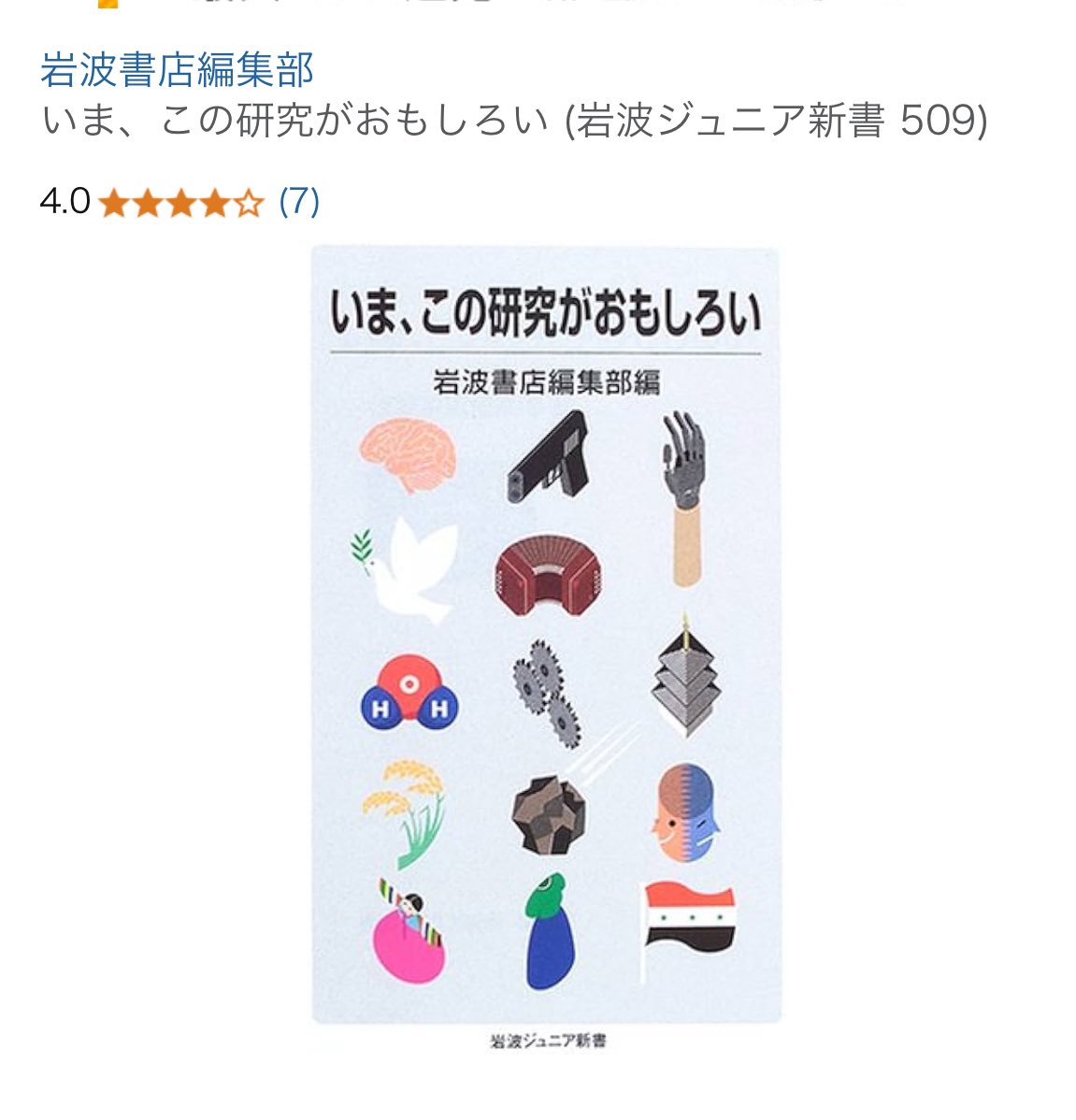 最近は岩波ジュニア新書を読むのにハマってる。世界広がってアガるわ👆（アホの感想）