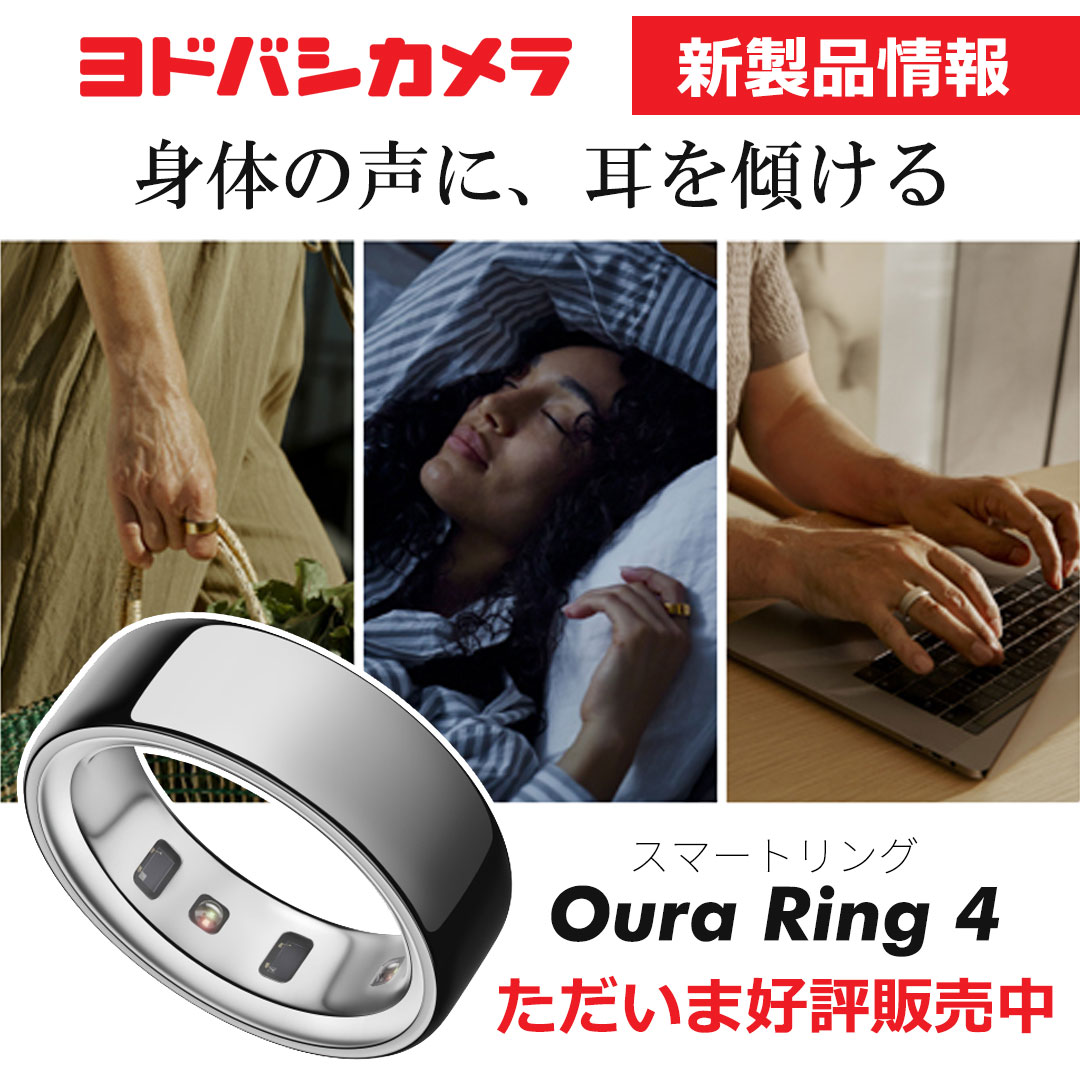 ／
指輪型のスマートデバイス
身体の声に耳を傾けてみませんか❓
＼

「Oura Ring 4」
指輪型デバイスを装着するだけで
✅心拍
✅体温
✅睡眠
✅活動量
などを24時間計測🎵

着け心地もバツグン👍
健康状態の把握におすすめです‼️

➡️yodobashi.com/maker/50000291…
