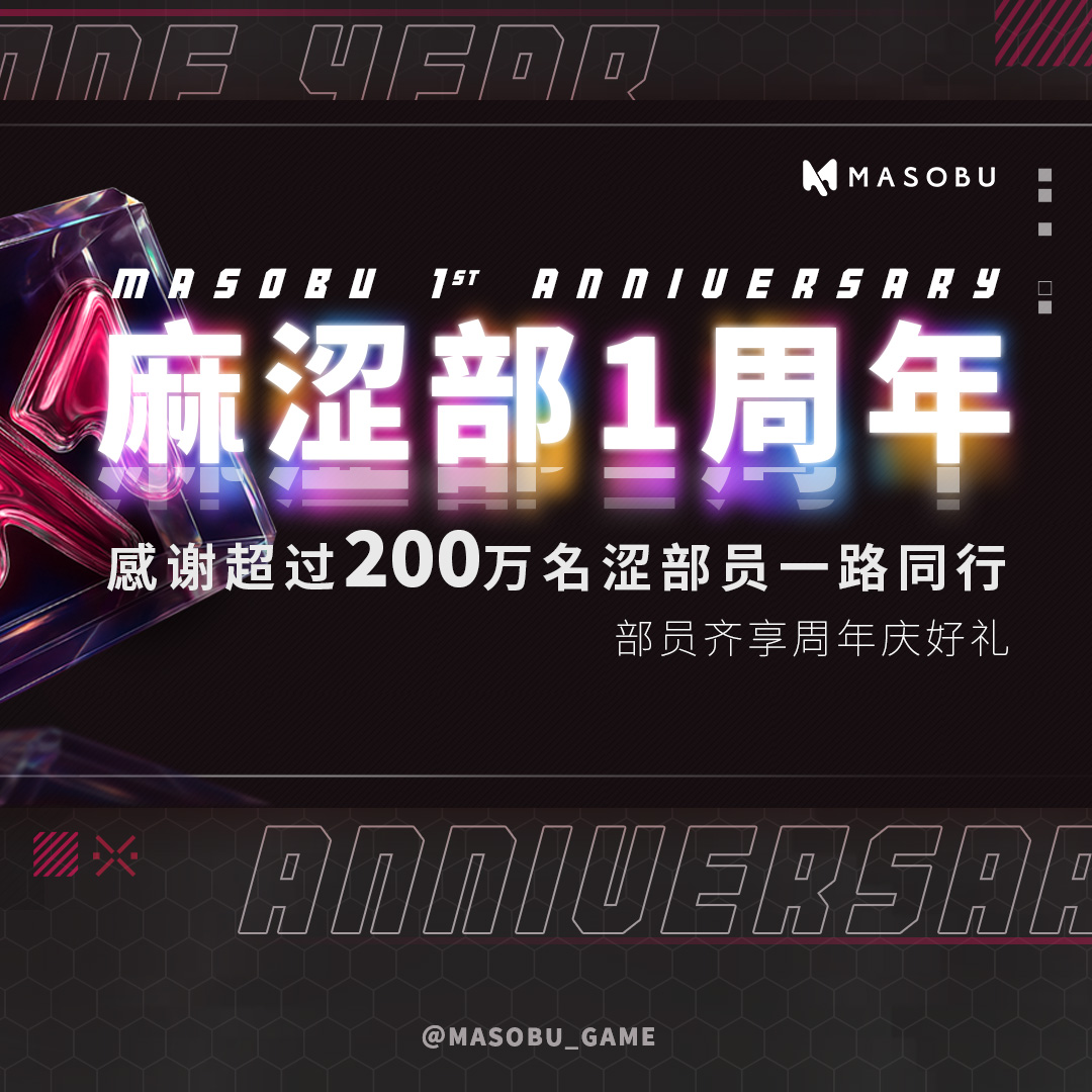 masobu_game's tweet image. 🎉 麻涩部1周年，全馆齐发庆回馈！

感谢超过200万名涩部员一路同行❤️

想把最好的都给你，从免单抽奖、万元红包，到游戏折
扣，真心感谢各位部员陪我们一起创造每一个成就。此次
回馈绝无仅有，错过等明年！只有麻涩部，才懂你~