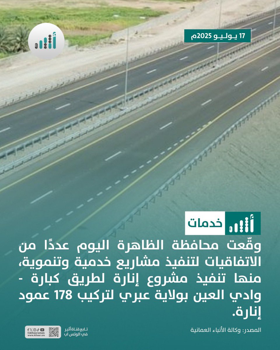 #أثير| قريبًا: تنفيذ مشروع إنارة طريق كبارة-وادي العين
<a href="/governorofficeD/">محافظة الظاهرة</a> <a href="/mtcitoman/">وزارة النقل والاتصالات وتقنية المعلومات</a> 
ath.re/4eUWmCJ