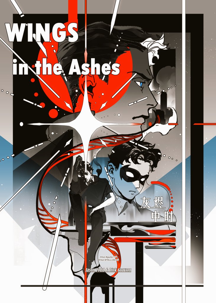 guoba7777's tweet image. 和江老师@T0ccL20565 的漫画终于有名字和封面了!
Wings in the Ashes
灰烬中时
Jason&Dick
家庭向漫画!