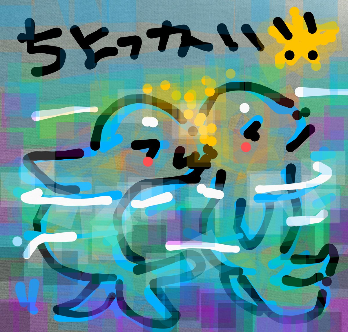 jgcikata's tweet image. アザラシおちびたちは好きとか遊びたいとか素直に表現できる羨ましいなぁの件。
The seal pups honestly express how much they love something and how much they want to play. I like this!
#3分でアザラシ
#アザラシお絵描き界隈盛り上げ隊