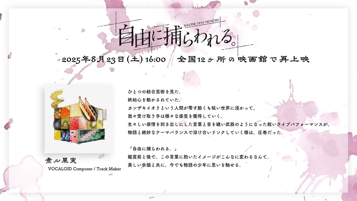 info_kanzaki's tweet image. \ ご視聴コメント紹介 /
3rd One-Man Memory 「自由に捕らわれる。」
ご視聴コメントをご紹介いたします!
■VOCALOID Composer / Track Maker #煮ル果実 様 (#vinegar_vinegar)
■ご視聴コメント一覧
kanzakiiori.com/pages/comment2…
■一般発売(先着)
8月9日(土)18:00 ~ 8月22日(金)12:00…