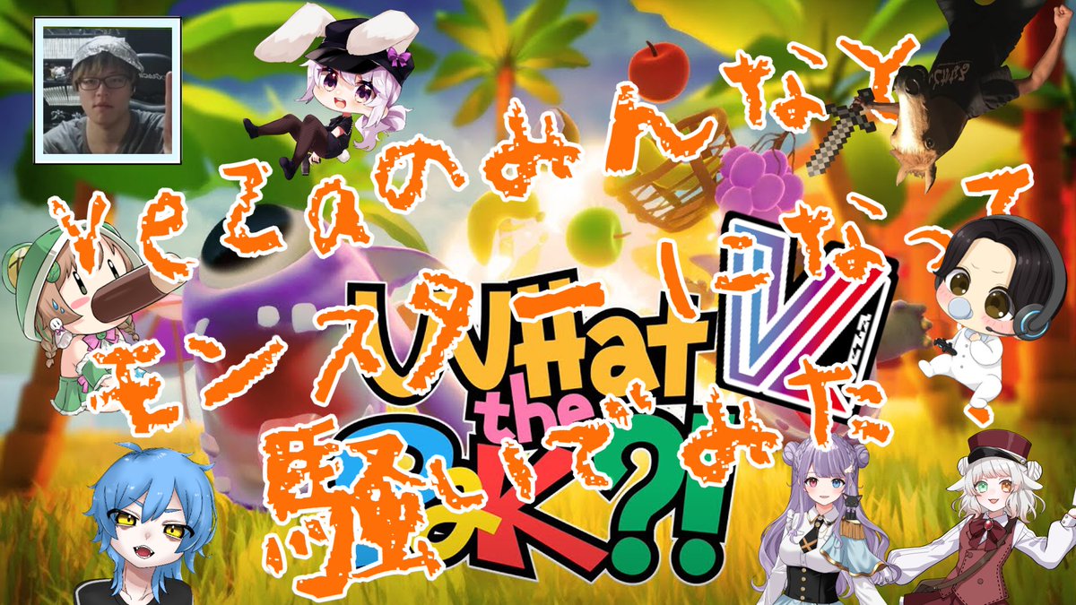 Kxx_0o's tweet photo. 【🐸#VeZa鯖】
VeZa鯖のみんなをもんすたーにしてわいわいしてみた。の巻🧸🍼!!
https://t.co/5eGIuppXbB
#WhatThePak #新人VTuber #Twitch配信 https://t.co/4oyzBxrZMC